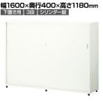 スチールユニットキャビネット A4 3段 引違いワイド 下置き用 幅1600×奥行400×高さ1180mm 収納棚 シェルフ スチールキャビネット オフィス収納 シリンダー錠 オフィスキャビネット スチール書庫 鍵付き