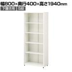 スチールユニットキャビネット A4  5段 オープン 下置き用 幅800×奥行400×高さ1940mm 収納棚 シェルフ スチールキャビネット オフィス収納