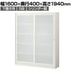 スチールユニットキャビネット A4 5段 引違いワイド 半透明アクリル扉 幅1600×奥行400×高さ1940mm 収納棚 シェルフ スチールキャビネット オフィス収納 シリンダー錠 オフィスキャビネット スチール書庫 鍵付き