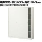スチールユニットキャビネット A4 5段 引違いワイド 下置き用 幅1600×奥行400×高さ1940mm 収納棚 シェルフ スチールキャビネット オフィス収納 シリンダー錠 オフィスキャビネット スチール書庫 鍵付き