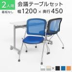 【2人用 会議セット】会議用テーブル スタッキングテーブル 幕板なし 1200×450 + メッシュチェア ネスティング【2脚セット】