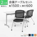 【2人用 会議セット】会議用テーブル スタッキングテーブル 幕板なし 1500×600 + メッシュチェア ネスティング【2脚セット】