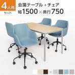 【4人用 会議セット】会議用テーブル 1500×750 + CPアームチェア 肘付き 【4脚セット】