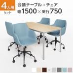 【チェア)チャコールグレー:5月30日入荷予定】【4人用 会議セット】会議用テーブル 1500×750 + CPアームチェア 肘付き 【4脚セット】