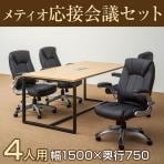 【4人用 会議セット】メティオ ミーティングテーブル 1500×750 + 革張りチェア 可動肘付き レクアス 【4脚セット】【テーブル)ホワイト:販売終了】