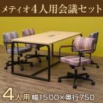【4人用 会議セット】 メティオ ミーティングテーブル 1500×750 + メティオ2.0 ワークチェア ロッキングタイプ クロス 【4脚セット】