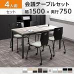 【4人用 会議セット】OC 会議テーブル 1500×750 + エルモサ ミーティングチェア キャスター付き 【4脚セット】