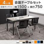 【4人用 会議セット】OC 会議テーブル 1500×750mm 配線ボックス付き + 会議チェア メッシュチェア ネスティング キャスター付き 肘無し【4脚セット】