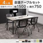 【4人用 会議セット】OC 会議テーブル 1500×750mm 配線ボックス付き + 会議チェア メッシュネスティングチェア2 肘無し【4脚セット】