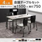 【4人用 会議セット】OC 会議テーブル 1500×750 配線ボックス付き + エルモサ ミーティングチェア キャスター付き 【4脚セット】