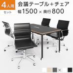 【4人用 会議セット】配線ボックス付き キャスター付き 会議テーブル 1500×800 ビネイル + デザイナーズチェア ローバック 【4脚セット】【テーブル)ホワイト・チャコールグレー:販売終了】
