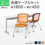 【2人用 会議セット】会議用テーブル スタッキングテーブル 幕板なし 1800×450 + メッシュチェア ネスティング【2脚セット】