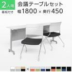 【2人用 会議セット】会議用テーブル スタッキングテーブル 幕板付き 1800×450 + ミーティングチェア 平行スタッキング プレソナ【2脚セット】