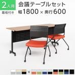 【2人用 会議セット】会議用テーブル スタッキングテーブル 幕板付き 1800×600 + ミーティングチェア 平行スタッキング プレソナ【2脚セット】