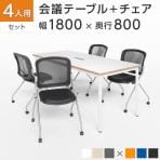【4人用 会議セット】配線ボックス付き 会議テーブル 1800×800 ビネイル + メッシュ スタッキング チェア キャスター付き 肘なし 【4脚セット】【テーブル)チャコールグレー・ホワイト:販売終了】