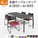 【4人用 会議セット】配線ボックス付き 会議テーブル 1800×800 ビネイル + 会議チェア アグレア 【4脚セット】【テーブル)チャコールグレー・ホワイト:販売終了】