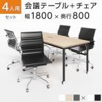 【4人用 会議セット】配線ボックス付き キャスター付き 会議テーブル 1800×800 ビネイル + デザイナーズチェア ローバック 【4脚セット】【テーブル)チャコールグレー・ホワイト:販売終了】