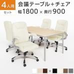 【4人用 会議セット】会議用テーブル 1800×900 + 革張りチェア 可動肘付き レクアス 【4脚セット】