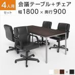 【4人用 会議セット】会議テーブル 幅1800×奥行900×高さ720mm + レザーチェア ディレット ロータイプ オフィスチェア 肘付き【4脚セット】 MTS1890-DiretL-4
