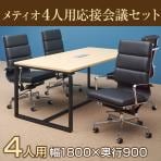 【4人用 会議セット】メティオ ミーティングテーブル 1800×900 + デザイナーズチェア ハイバック パッド付き 【4脚セット】