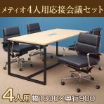 【4人用 会議セット】メティオ ミーティングテーブル 1800×900 + デザイナーズチェア ローバック パッド付き 【4脚セット】