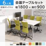 【6人用 会議セット】OC 会議テーブル 1800×900 配線ボックス付き + メッシュチェア 肘なし キャスター付き【6脚セット】