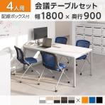 【4人用 会議セット】OC 会議テーブル 1800×900mm 配線ボックス付き + 会議チェア メッシュチェア ネスティング キャスター付き 肘無し【4脚セット】