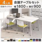 【4人用 会議セット】OC 会議テーブル 1800×900 配線ボックス付き + 会議チェア アグレア キャスター付き 【4脚セット】