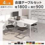 【4人用 会議セット】OC 会議テーブル 1800×900mm 配線ボックス付き + 会議チェア ZARMAS2【4脚セット】