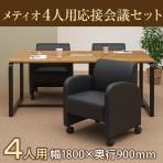 【4人用 会議セット】メティオ2.0 古木調 ミーティングテーブル 1800×900 + パーソナルソファー キャスター付き ベルセア 【4脚セット】