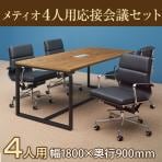 【4人用 会議セット】メティオ2.0 古木調 ミーティングテーブル 1800×900 + デザイナーズチェア ローバック パッド付き【4脚セット】