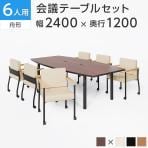 【6人用 会議セット】会議用テーブル 2400×1200 + ソフィディア アームチェア キャスター付き 【6脚セット】