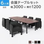 【6人用 会議セット】会議用テーブル 3000×1200 + ベルセア ソファー キャスター付き 【6脚セット】