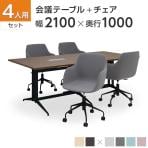 【4人用 会議セット】会議用テーブル T字脚 配線ボックス付き 2100×1000 + CPアームチェア 肘付き 【4脚セット】