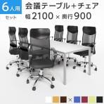 【6人用 会議セット】会議用テーブル 2100×900 + メッシュチェア 腰楽 ハイバック キャスター付き 肘付き【6脚セット】
