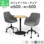 【2人用 会議セット】レシル カフェテーブル ラウンド 600×600 + CPアームチェア 肘付き 【2脚セット】【テーブル)ホワイト:販売終了】