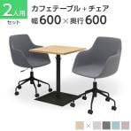 【2人用 会議セット】レシル カフェテーブル スクエア 600×600 + CPアームチェア 肘付き 【2脚セット】