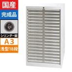 【法人様限定】【国産】【完成品】スチール製 書類整理ケース A3用ハイタイプ 浅型18段 シリンダー錠 オールロックキャビネット A3P-118HC
