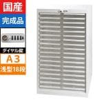 【法人様限定】【国産】【完成品】スチール製 書類整理ケース A3用ハイタイプ 浅型18段 ダイヤル錠 オールロックキャビネット A3P-118HD