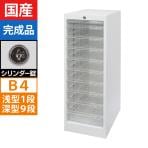【法人様限定】スチール製 書類整理ケース オールロックキャビネット ワンロックス BZタイプ B4用 シリンダー錠 1列 深型9段+浅型1段 幅316×奥行400×高さ880mm 書類整理棚 レターケース