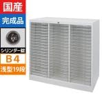 【法人様限定】スチール製 書類整理ケース オールロックキャビネット ワンロックス BZタイプ B4用 シリンダー錠 3列 浅型19段 幅900×奥行400×高さ880mm 書類整理棚 レターケース