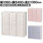 【国産】【完成品】 薬剤保管庫 メディロック MLGシリーズ 配薬キャビネット 浅型54段(54人用) ダイヤル錠 鍵付き 施錠機能付き お薬管理 | MLGC-354D