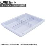 【法人様限定】[オプション] メディロック 仕切板セット 浅型4分割用 【国産】 | MLGD-1104-S