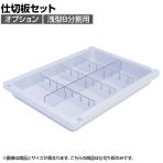 [オプション] メディロック 仕切板セット 浅型8分割用 【国産】 | MLGD-3108-S