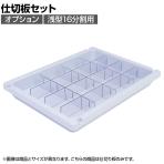 【法人様限定】[オプション] メディロック 仕切板セット 浅型16分割用 【国産】 | MLGD-3316-S