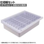 【法人様限定】[オプション] メディロック 仕切板セット 深型32分割用 【国産】 | MLGD-7332-D