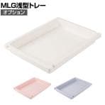 【法人様限定】[オプション] メディロック MLG浅型トレー 【国産】 | MLGT-200S