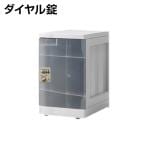 【法人様限定】プラボックス プラスチックロッカー(クリアタイプ)〔ダイヤル錠〕Mサイズ〔単体〕/MY-PB-DM1CL
