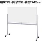 NAIKI(ナイキ)回転ホワイトボード(両面・ホワイトスチール)幅1879×奥行532×高さ1743mm