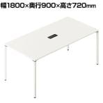 BT(ビティー)シリーズ 会議用テーブル 配線ボックス付き幅1800×奥行900×高さ720mm